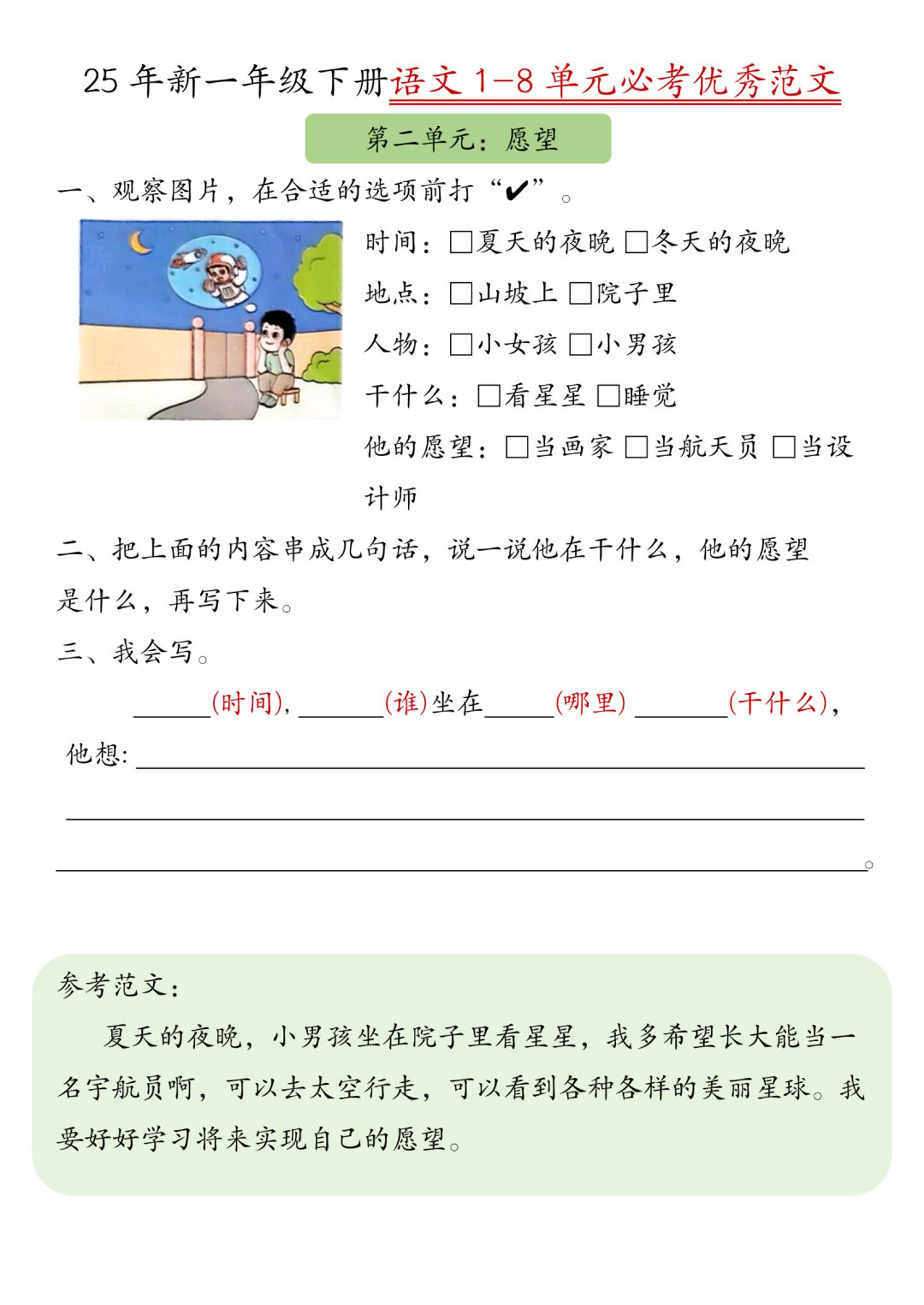 25新一年级下册语文1-8单元必考优秀范文（8页）