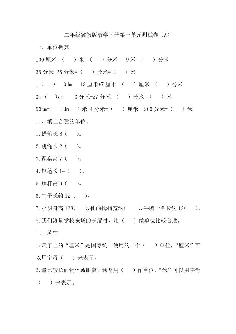 二年级下册冀教版数学第一单元测试卷-1