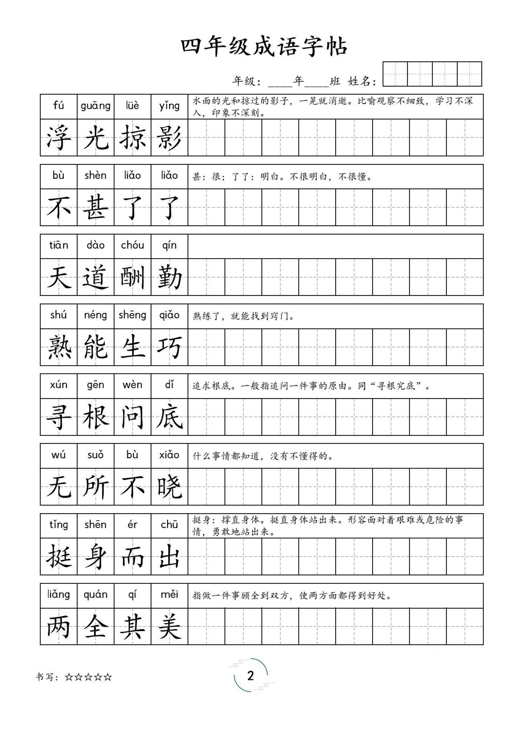 四年级成语字帖-四年级上册语文