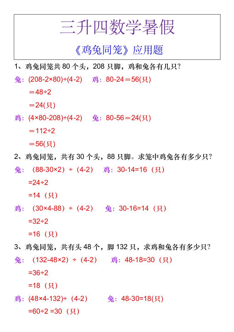 三升四数学暑假《鸡兔同笼》应用题-四年级上册数学
