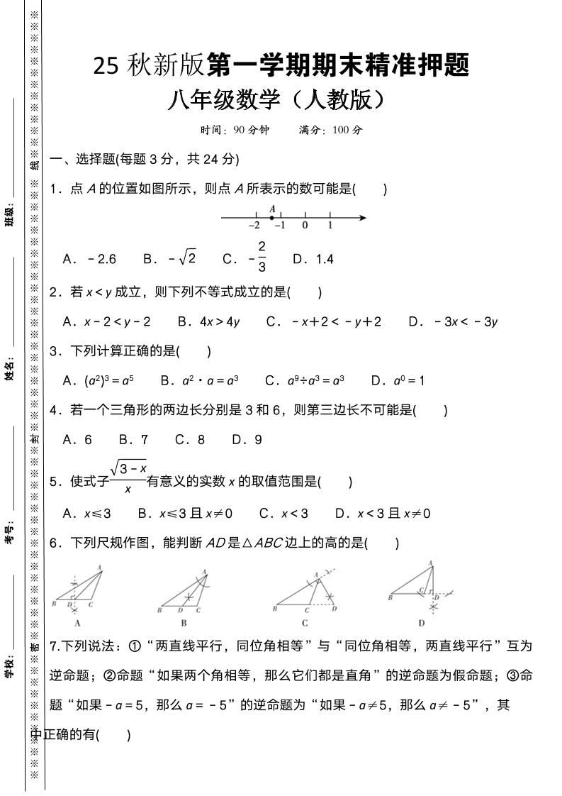 【2025秋新版】八年级上册数学期末精准押题卷