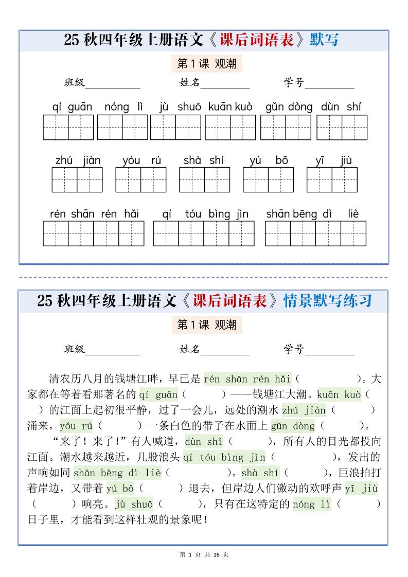 25秋四年级上册语文课后词语表情景式默写通关小单（含答案19页）