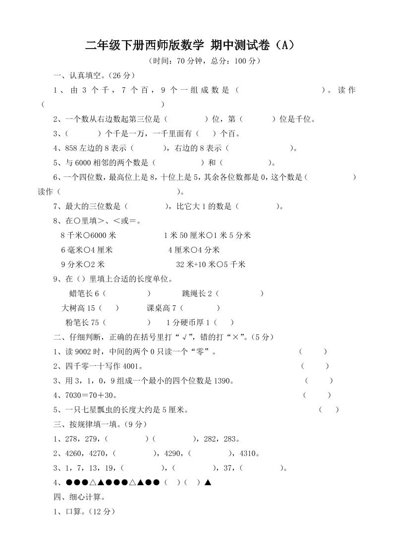 二年级下册西师版数学期中考试试卷-3