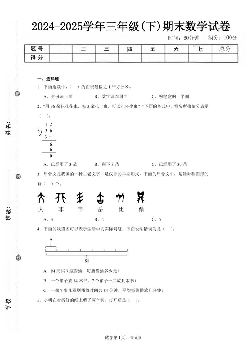 24-25三年级下册数学（北师版）期末试卷4