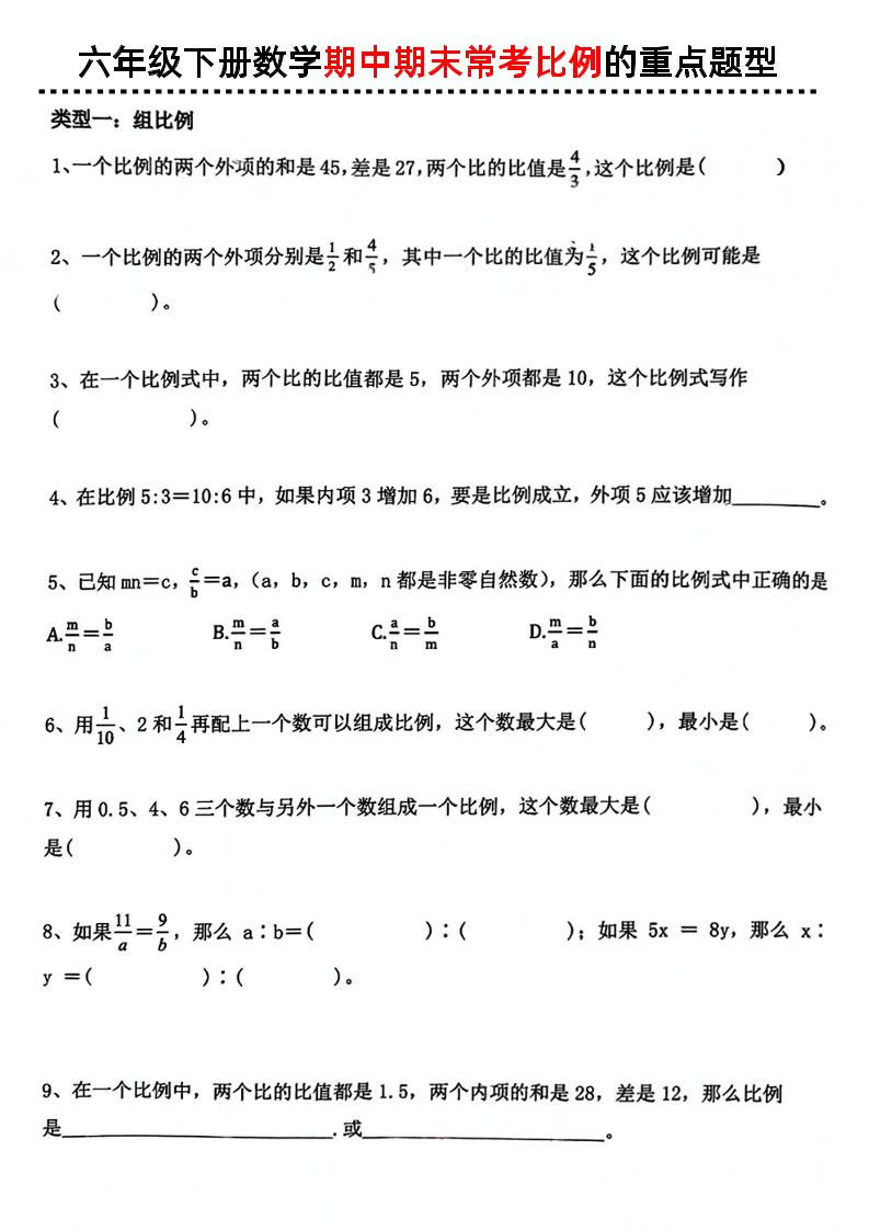 六年级下册数学《数学期中期末常考比例的重点题型》