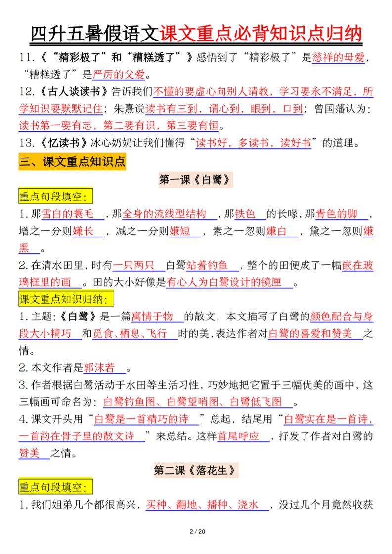 四升五年级暑假语文课文重点必背知识点归纳输出（20页）-五年级上册语文