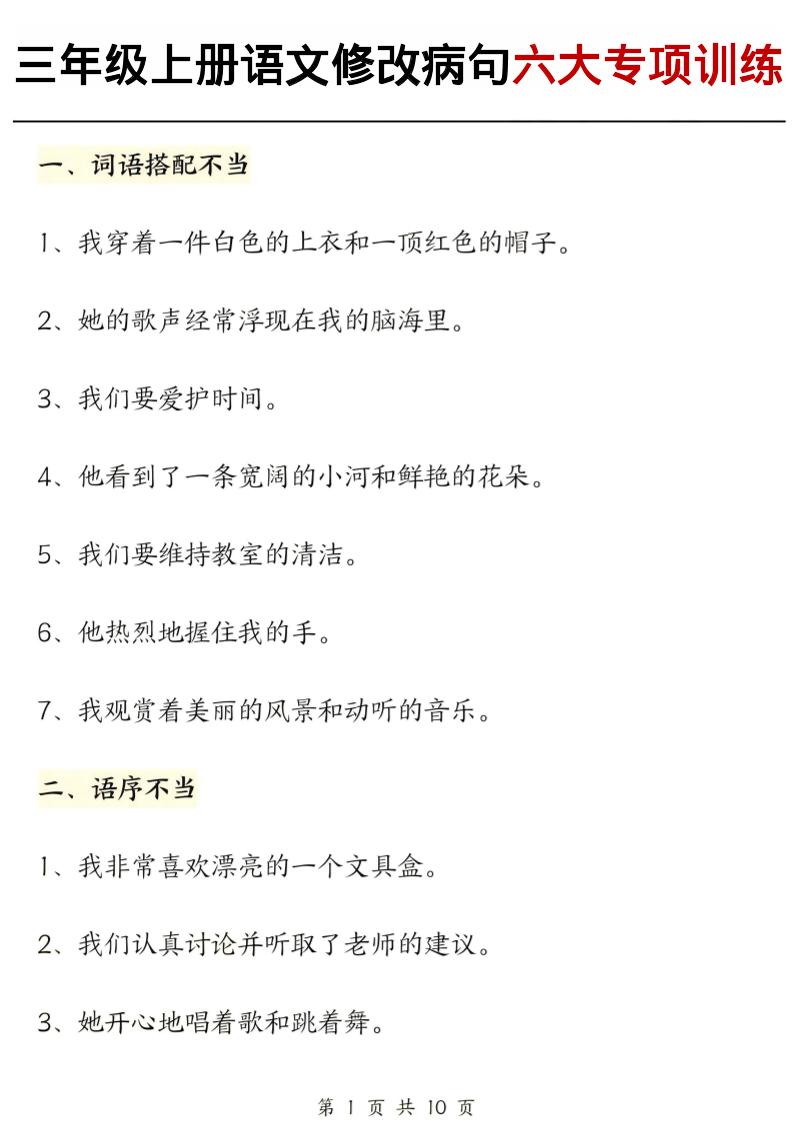 三年级上册语文修改病句六大专项练习（含答案20页）