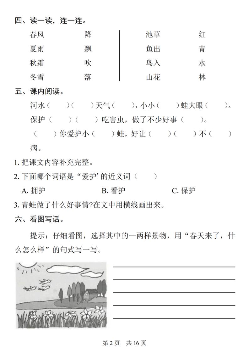 25一年级下册语文1-8单元基础知识复习闯关赛(16页)
