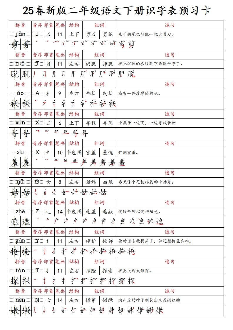 25春新二年级下册语文识字表预习卡（组词造句拼音部首笔画笔顺结构）47页
