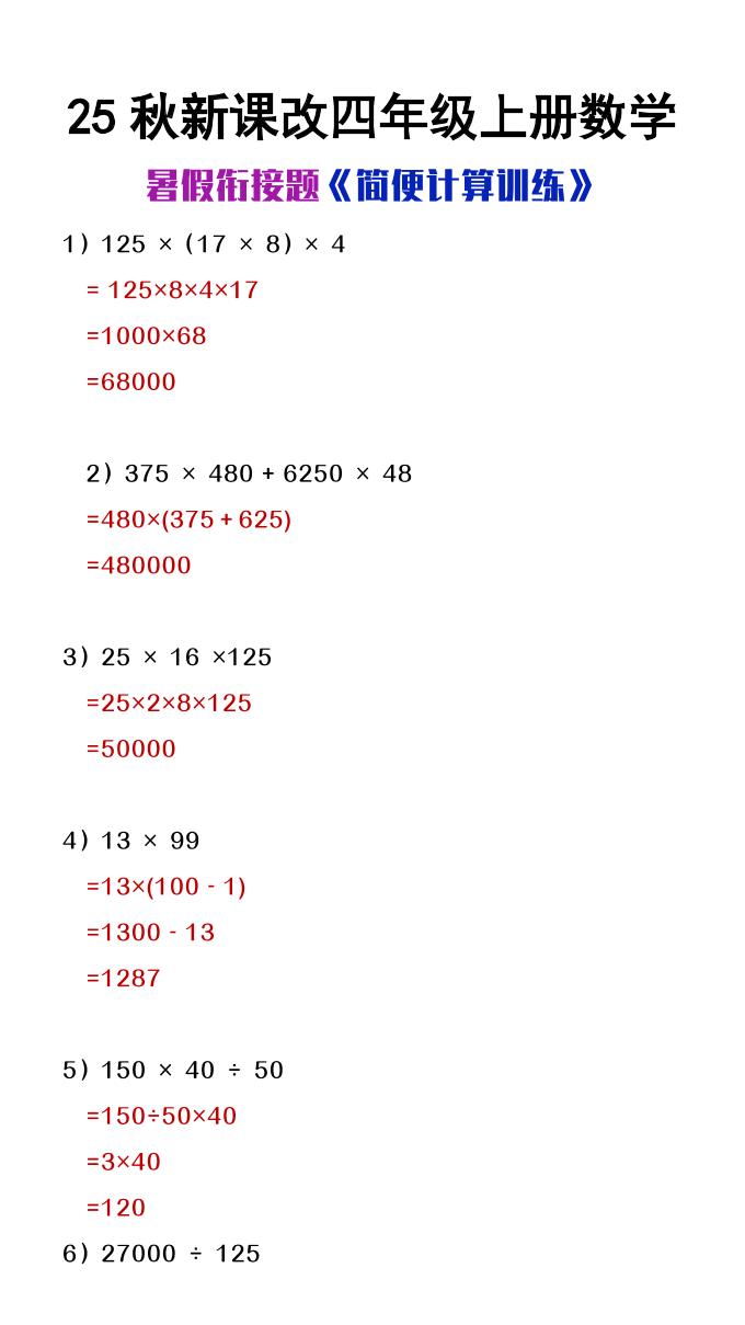 【2025秋新版】四年级上册数学简便计算训练题