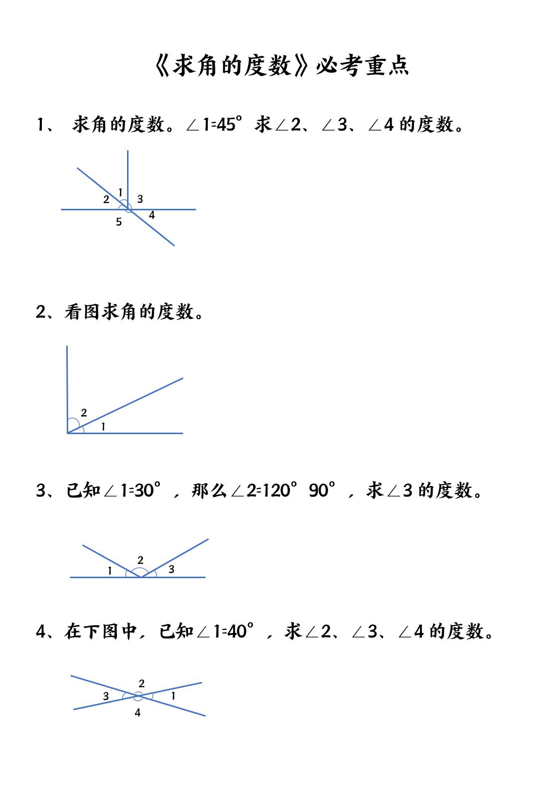 四年级上册数学【求角的度数】必考重点空白版