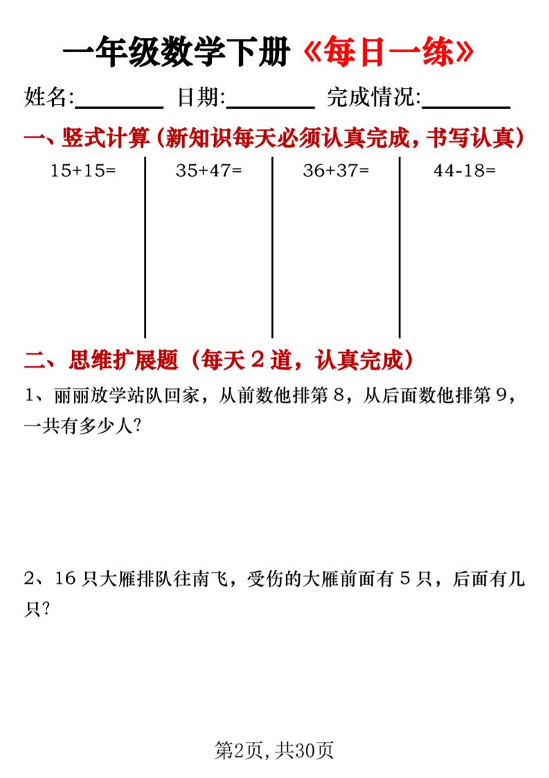【专项】一年级数学下册《每日一练》竖式+思维拓展题30天