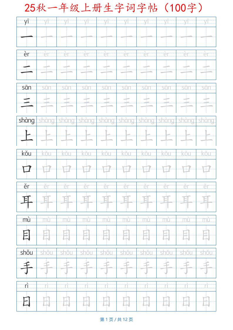 25秋一年级上册生字词字帖（100字）带拼音版-一年级上册语文