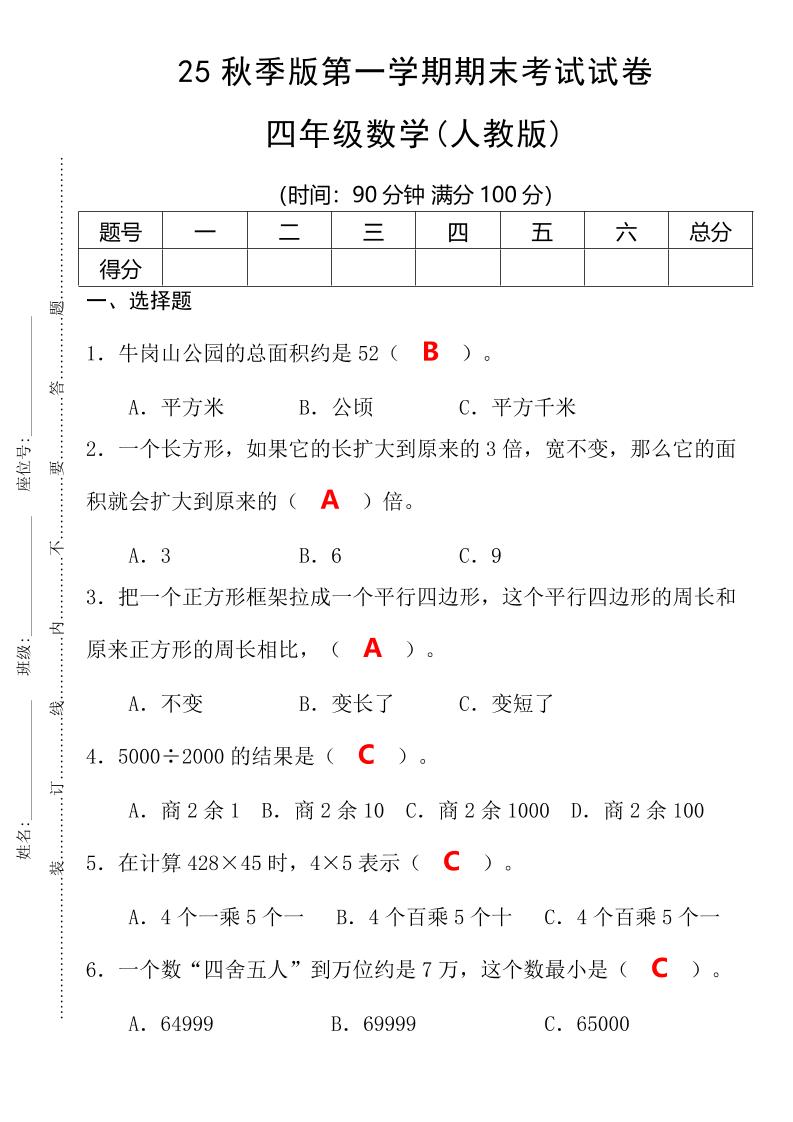 【2025秋新版】第一学期四年级数学期末考试测试卷-四年级上册数学