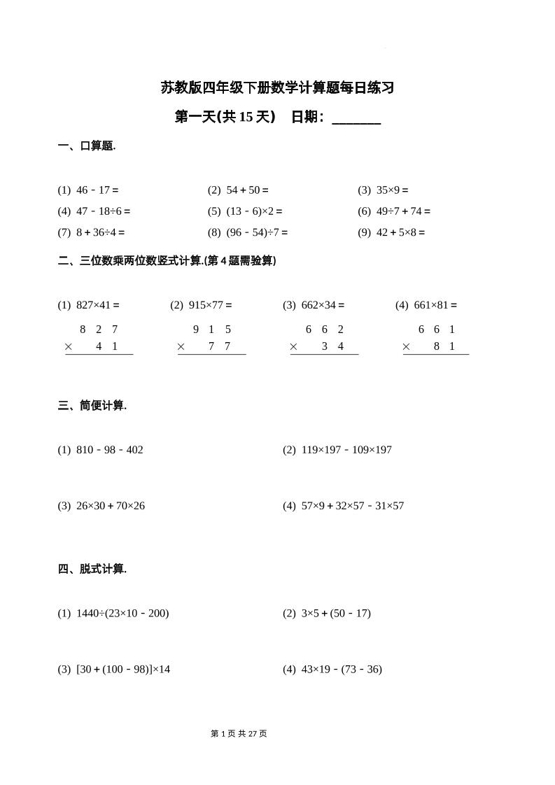 苏教四年级下册数学-计算题每日练习(共15天)（专项训练）