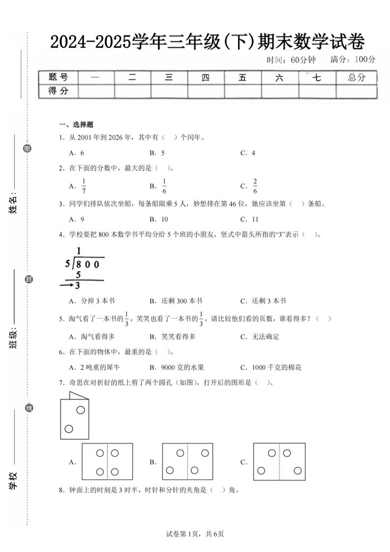 24-25三年级下册数学（北师版）期末试卷3