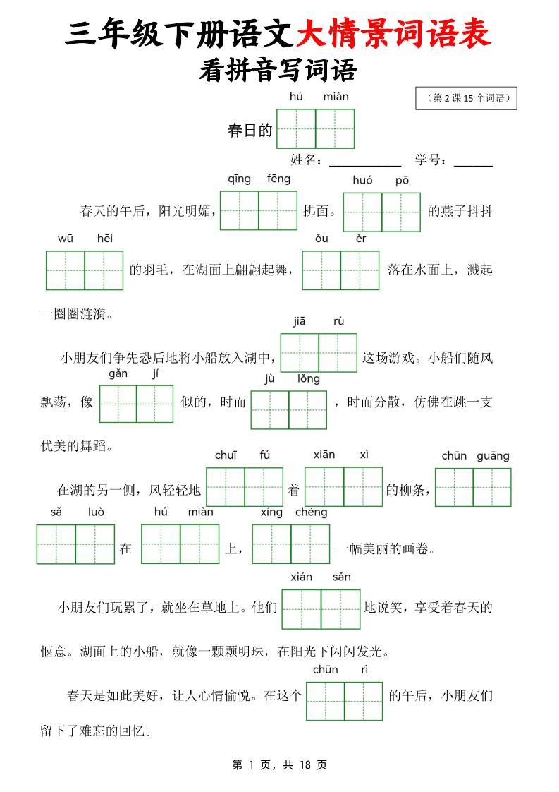 三年级下册语文大情境词语表看拼音写词语（18页）