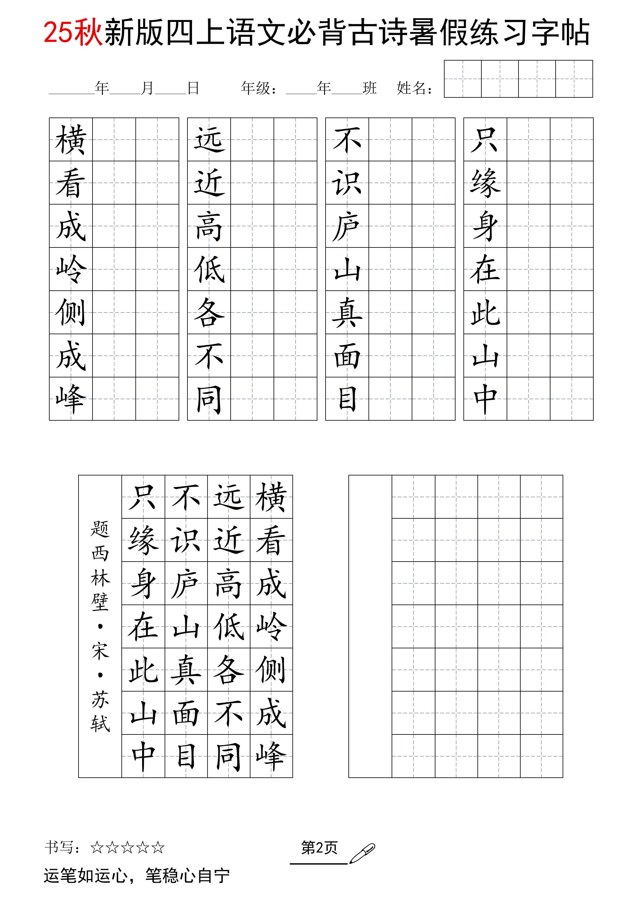 25新四年级上册语文暑假七言古诗练习字帖7页