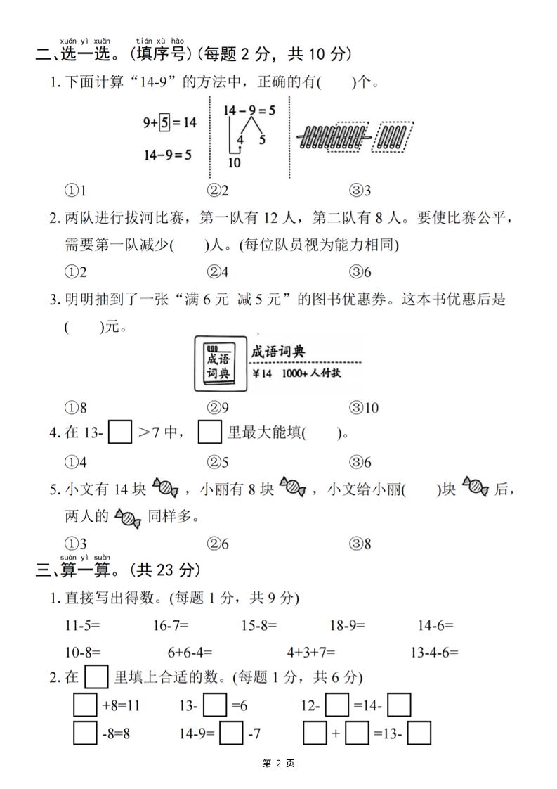 25一年级下册数学第二单元拔尖测试卷-小禾用小棒计算14-8（含答案5页）