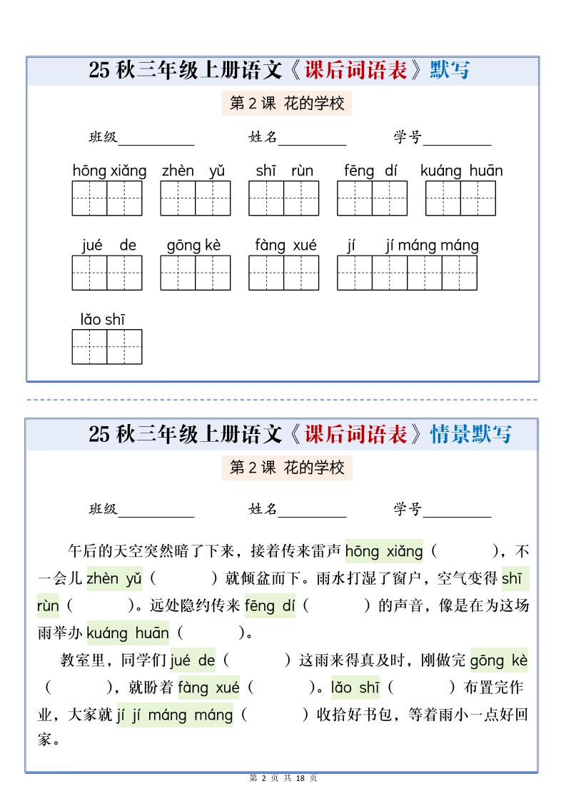 25秋三年级上册语文课后词语表情景默写通关小单（含答案21页）