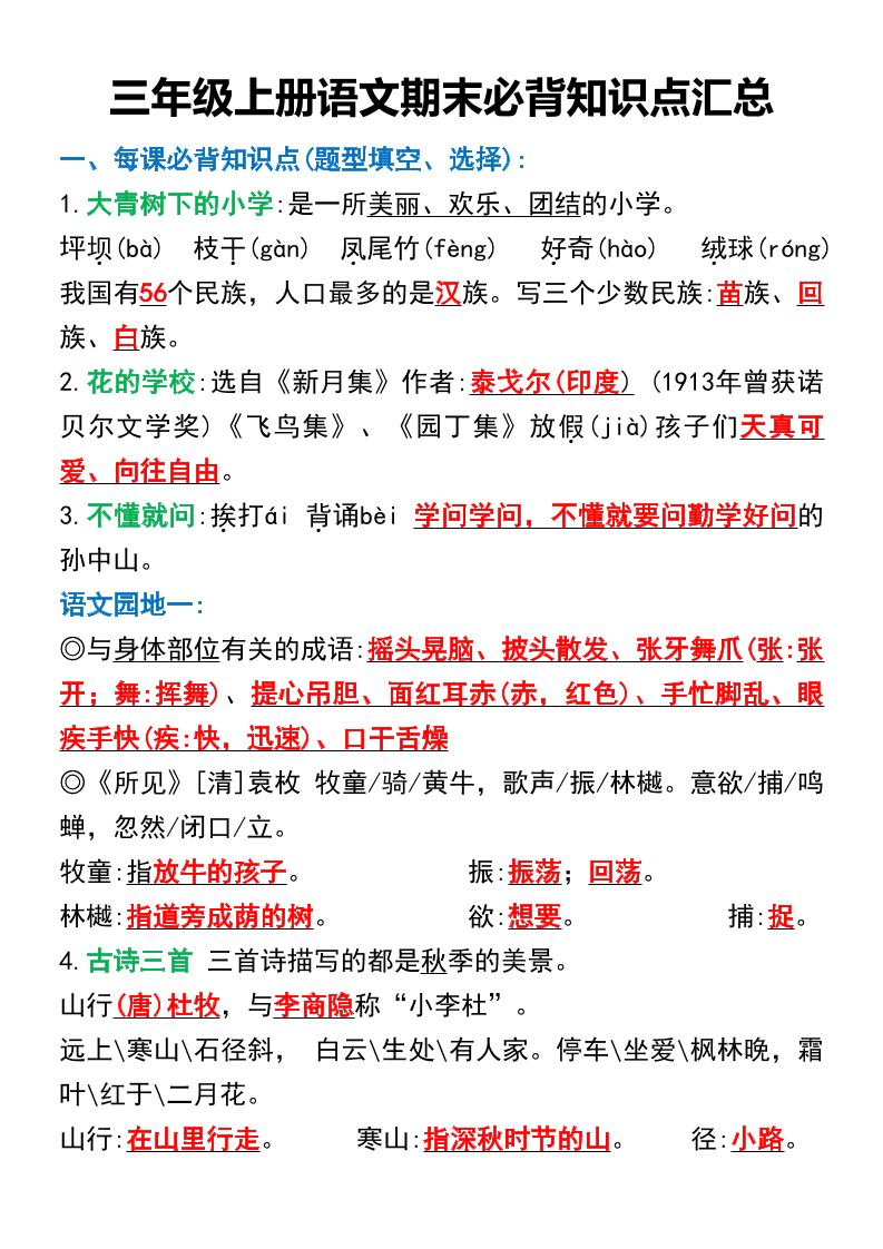 三年级上册语文期末必背知识点汇总
