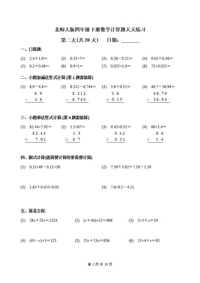 四年级下册《数学计算题天天练习(共20天)（专项练习）》北师大版