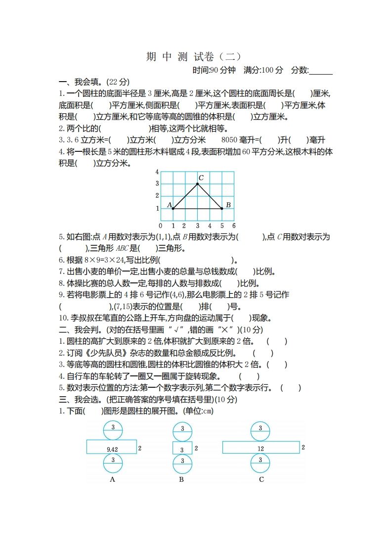 六年级下册北师大数学期中测试卷-4