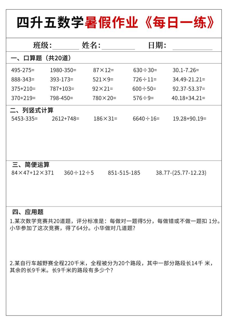 四升五数学暑假作业每日一练60天附答案五年级上册数学