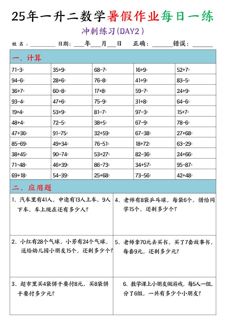 25年一升二数学暑假作业每日一练（口算+应用题）20天-二年级上册数学