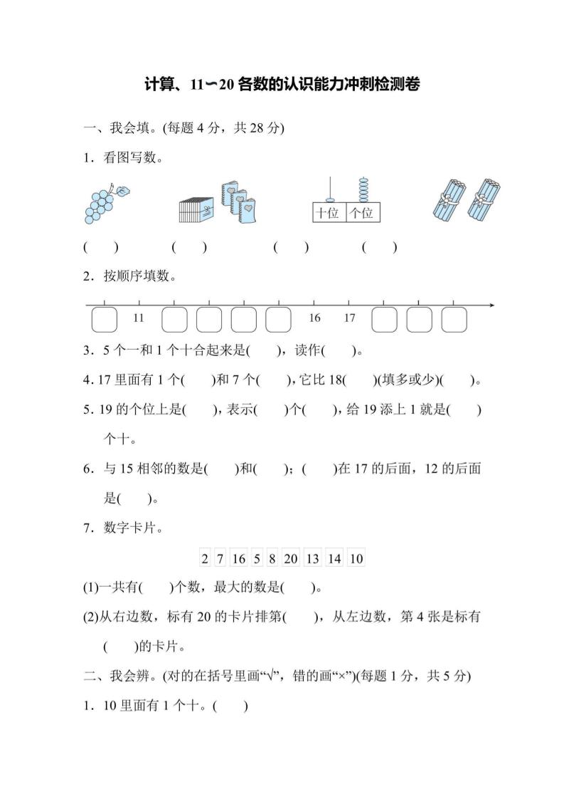 一年级上册数学能力冲刺检测卷1计算、11～20各数的认识