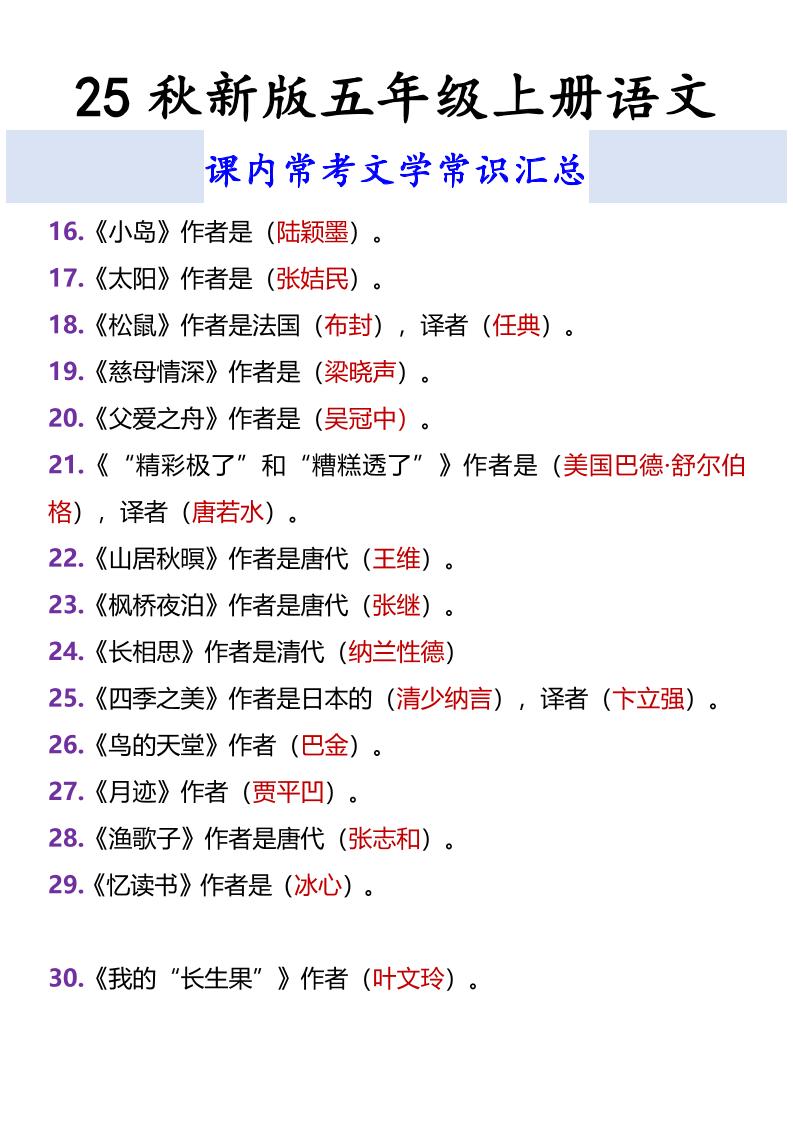 【2025秋新版】五年级上册语文课内常考文学常识汇总