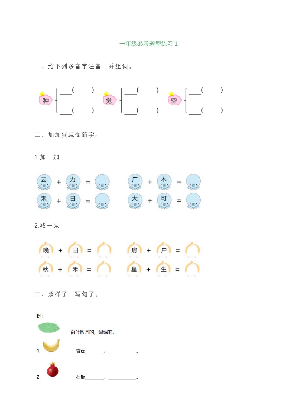 一年级上册语文必考题型练习含答案