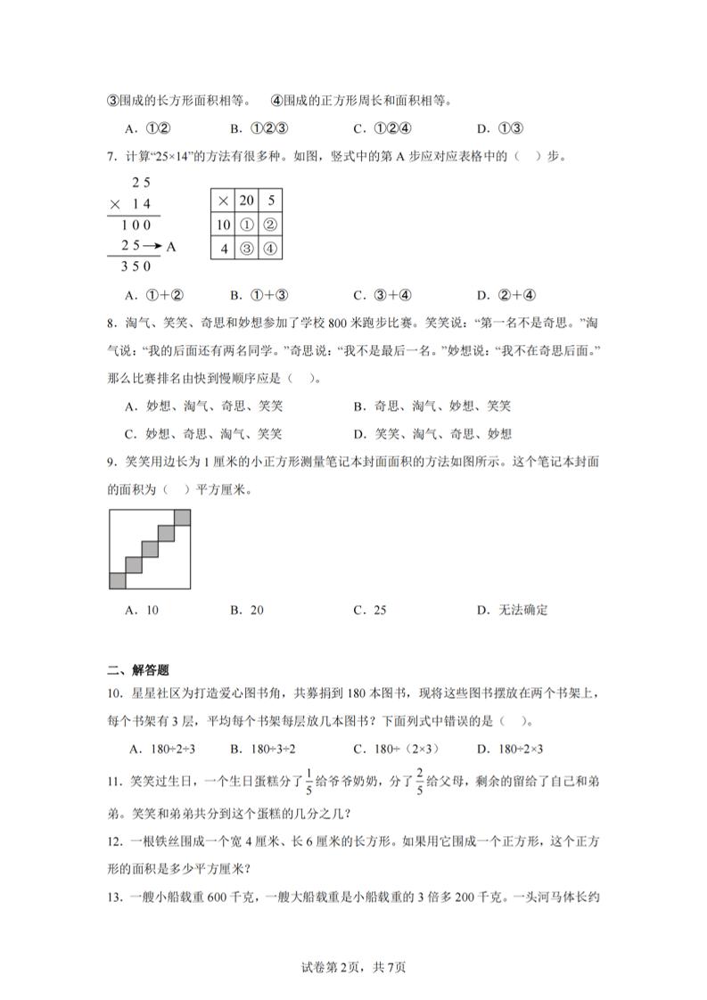 24-25三年级下册数学（北师版）期末试卷5