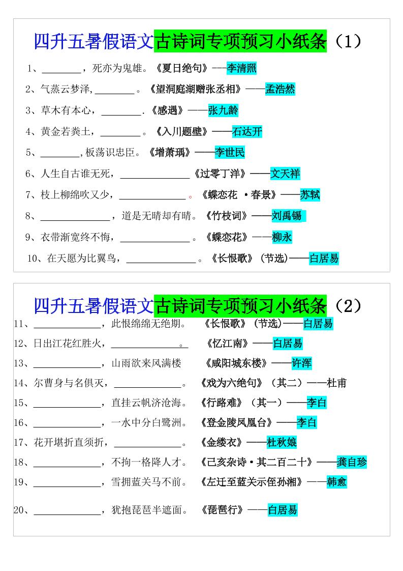 四升五暑假语文预习古诗词专项小纸条-五年级上册语文