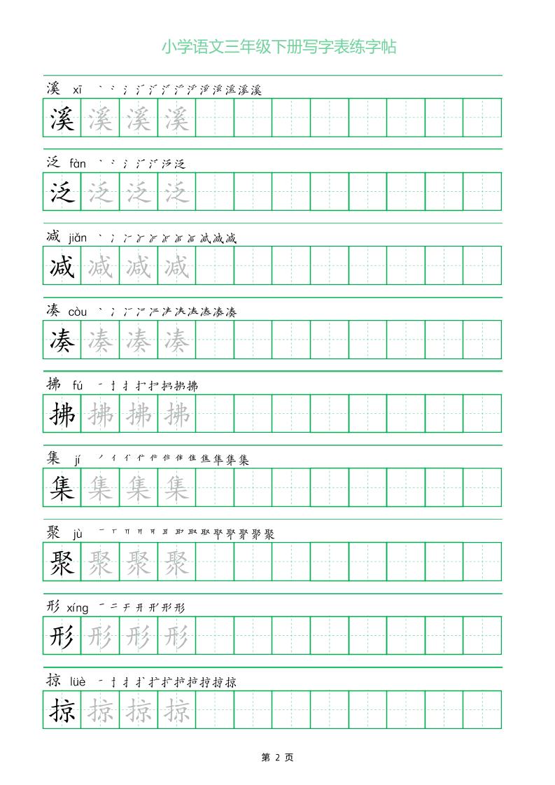 三年级下册语文写字表练字帖（一字三描红）28页