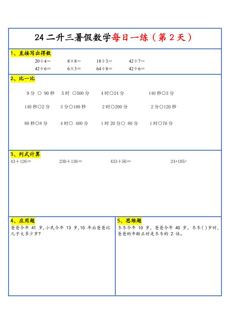 【新版】二升三暑假作业二年级下册数学每日一练-30天