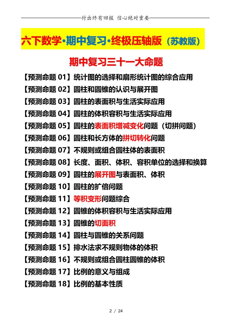 六年级下册数学期中复习·终极压轴版（原卷版）苏教版24页