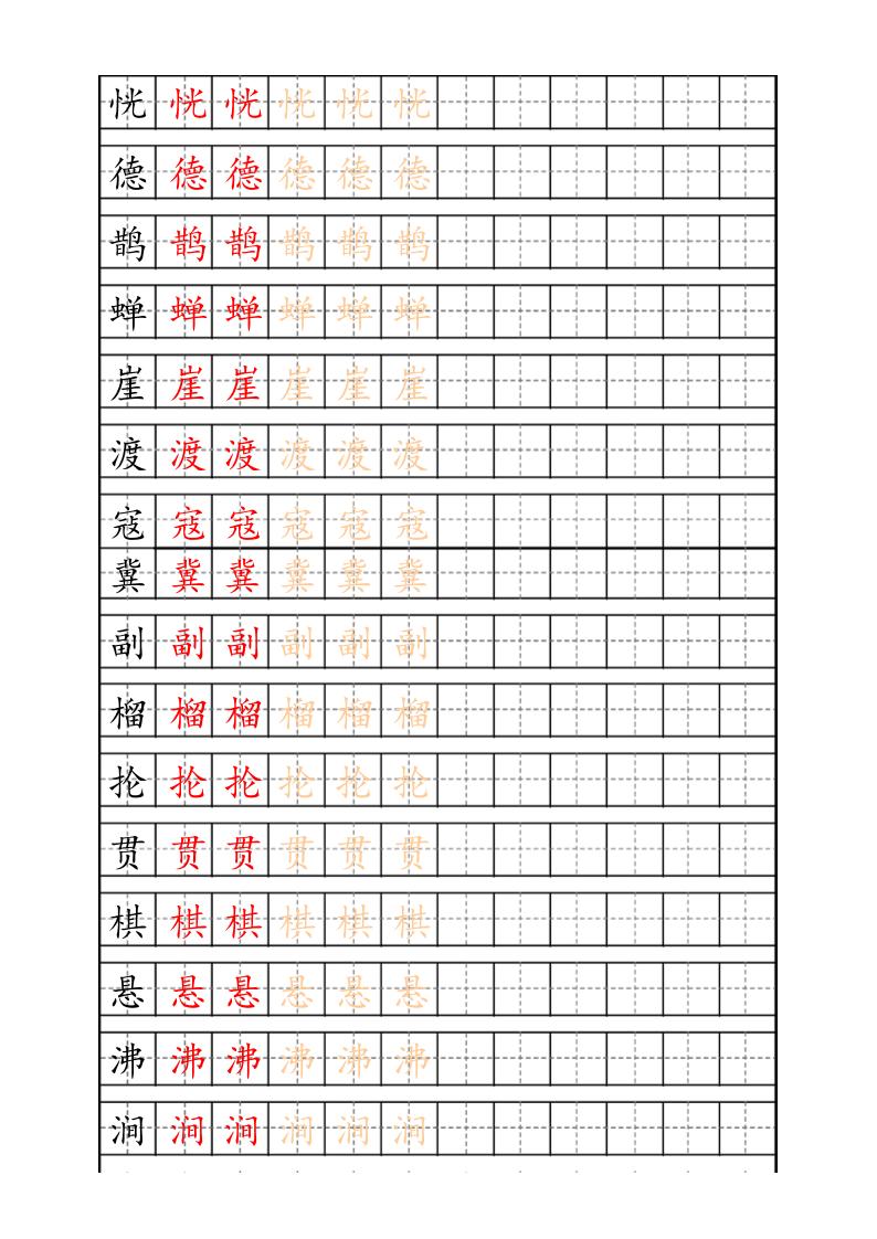 六年级上册语文生字描红字帖