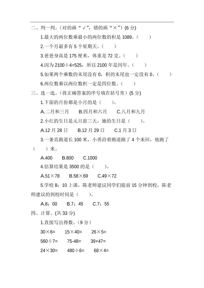 三年级下册苏教版数学期中测试卷-4