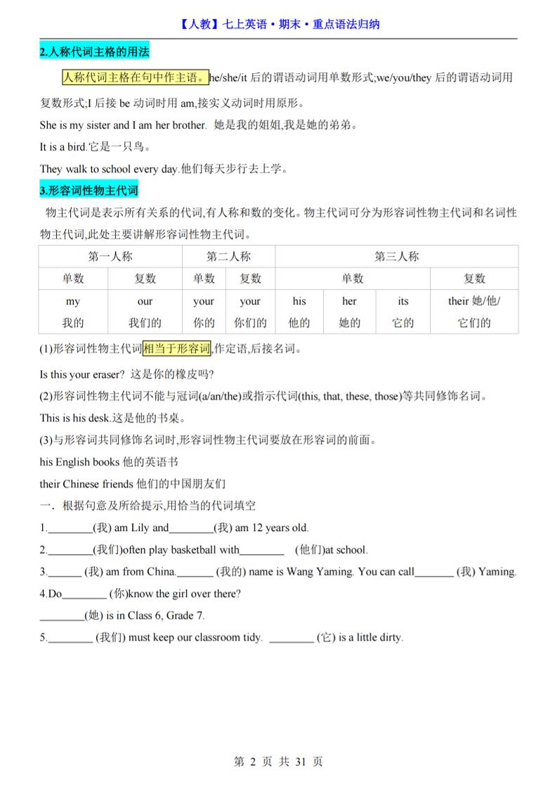 七年级上英语期末重点语法归纳（人教版）