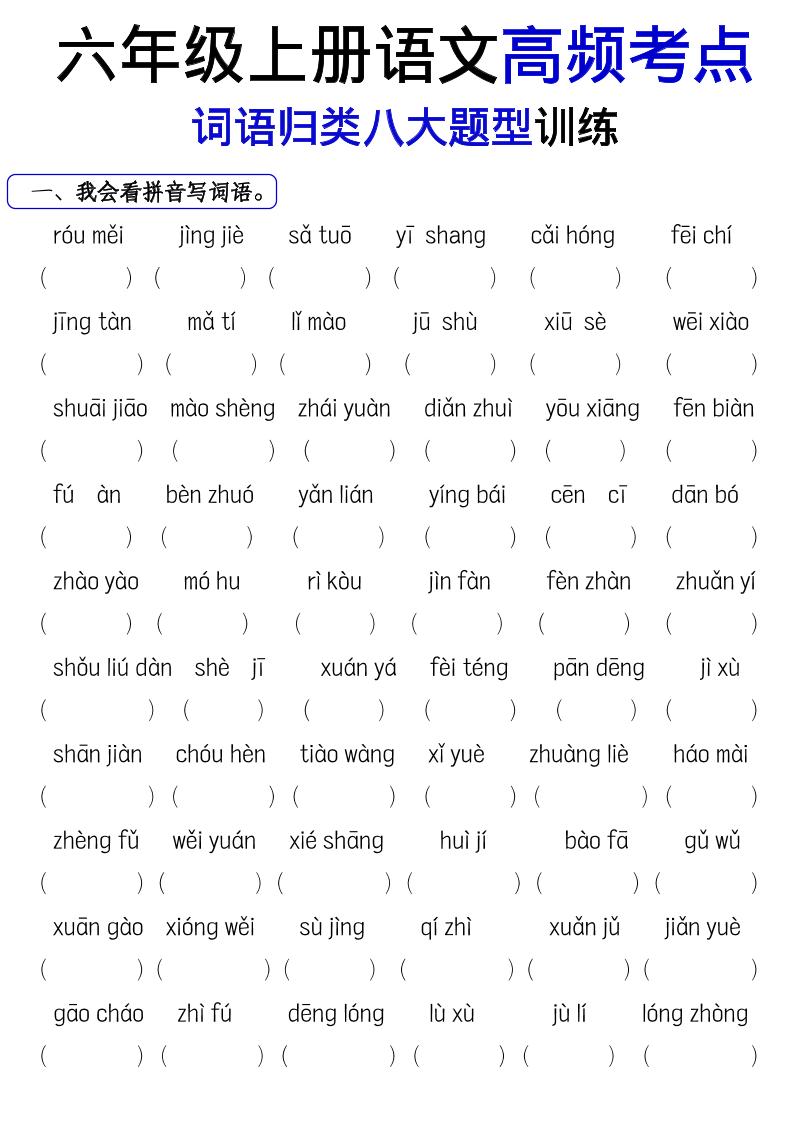 《六年级上册语文词语八大题型专项训练》