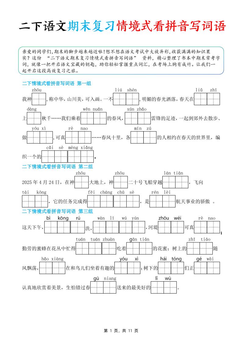 二年级下册语文期末复习情景式看拼音写词语（含答案11页）