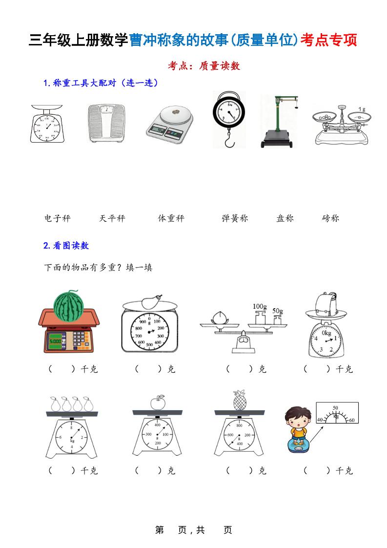 新三年级上册数学曹冲称象的故事（质量单位）考点专项训练（含答案20页）
