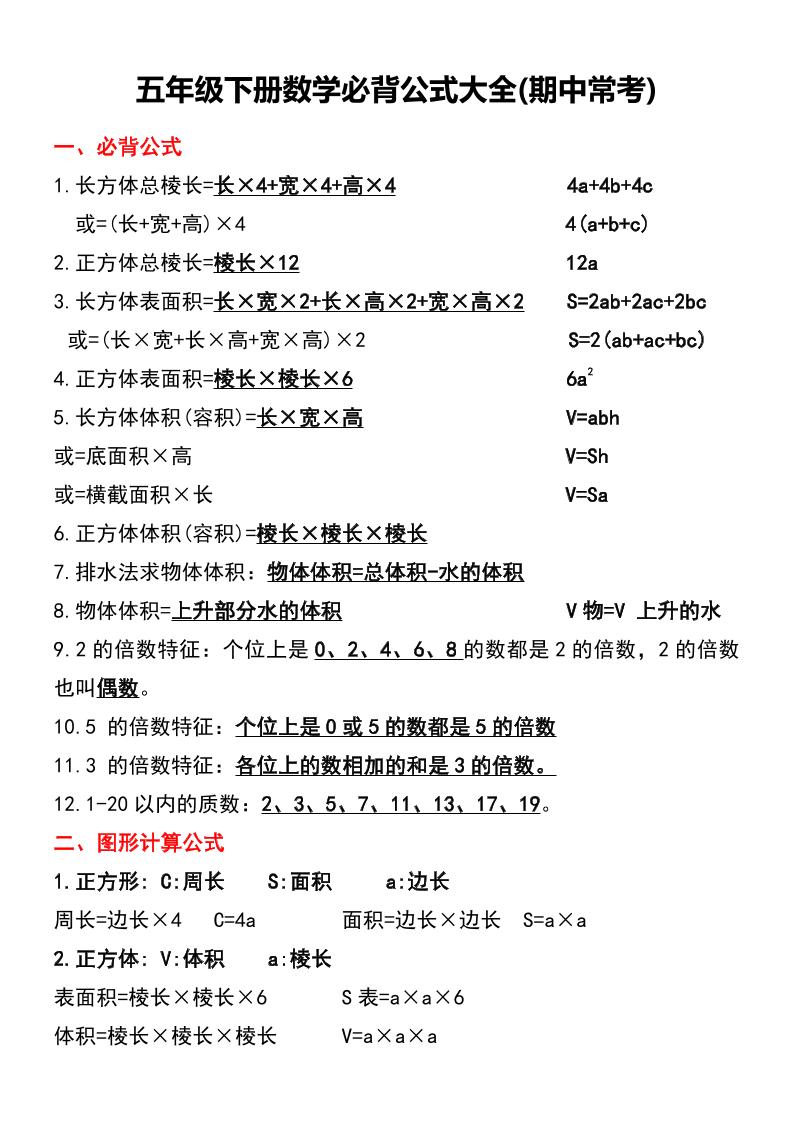 五年级下册数学必背公式大全(期中常考)