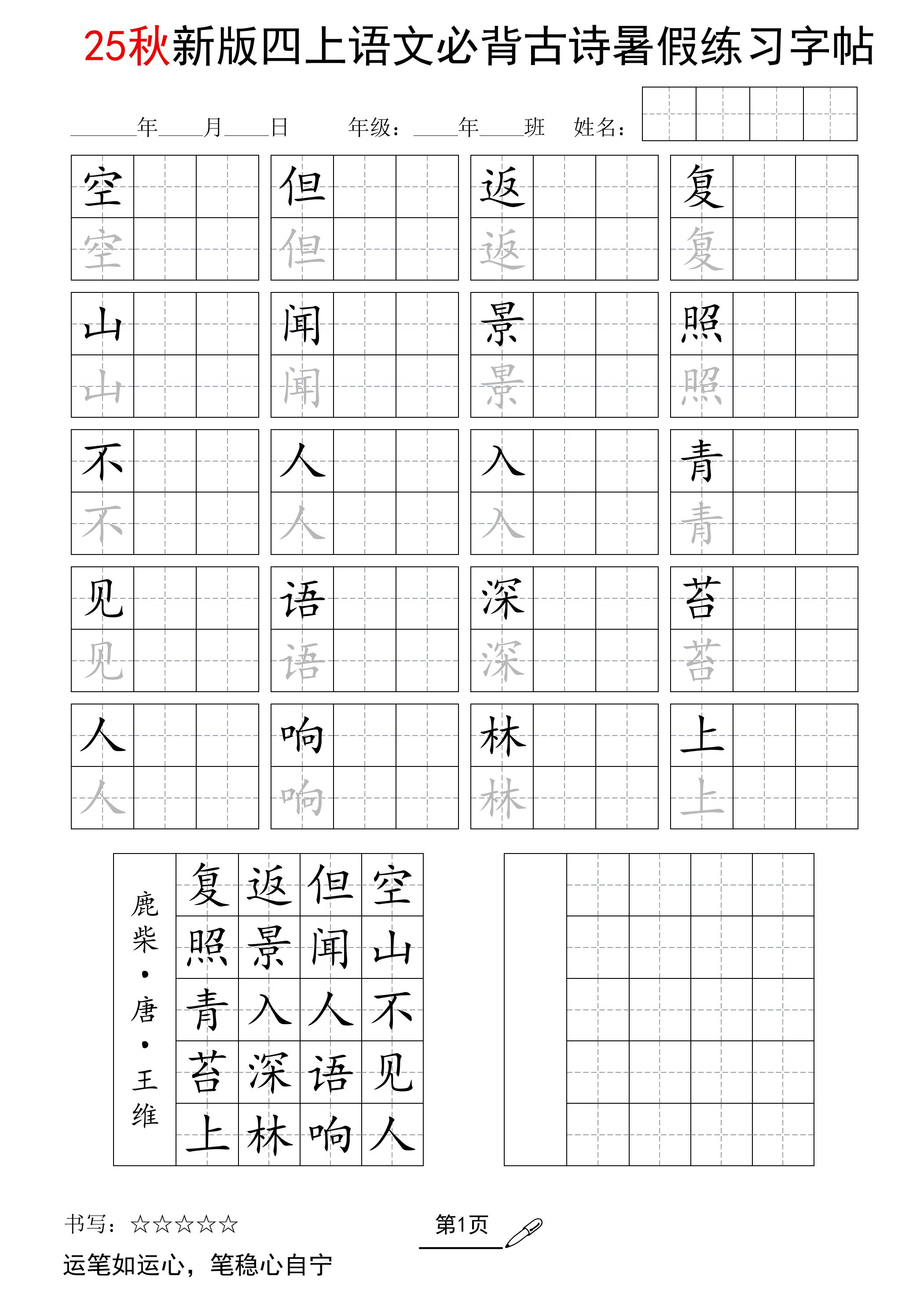25新四年级上册语文暑假五言古诗练习字帖2页