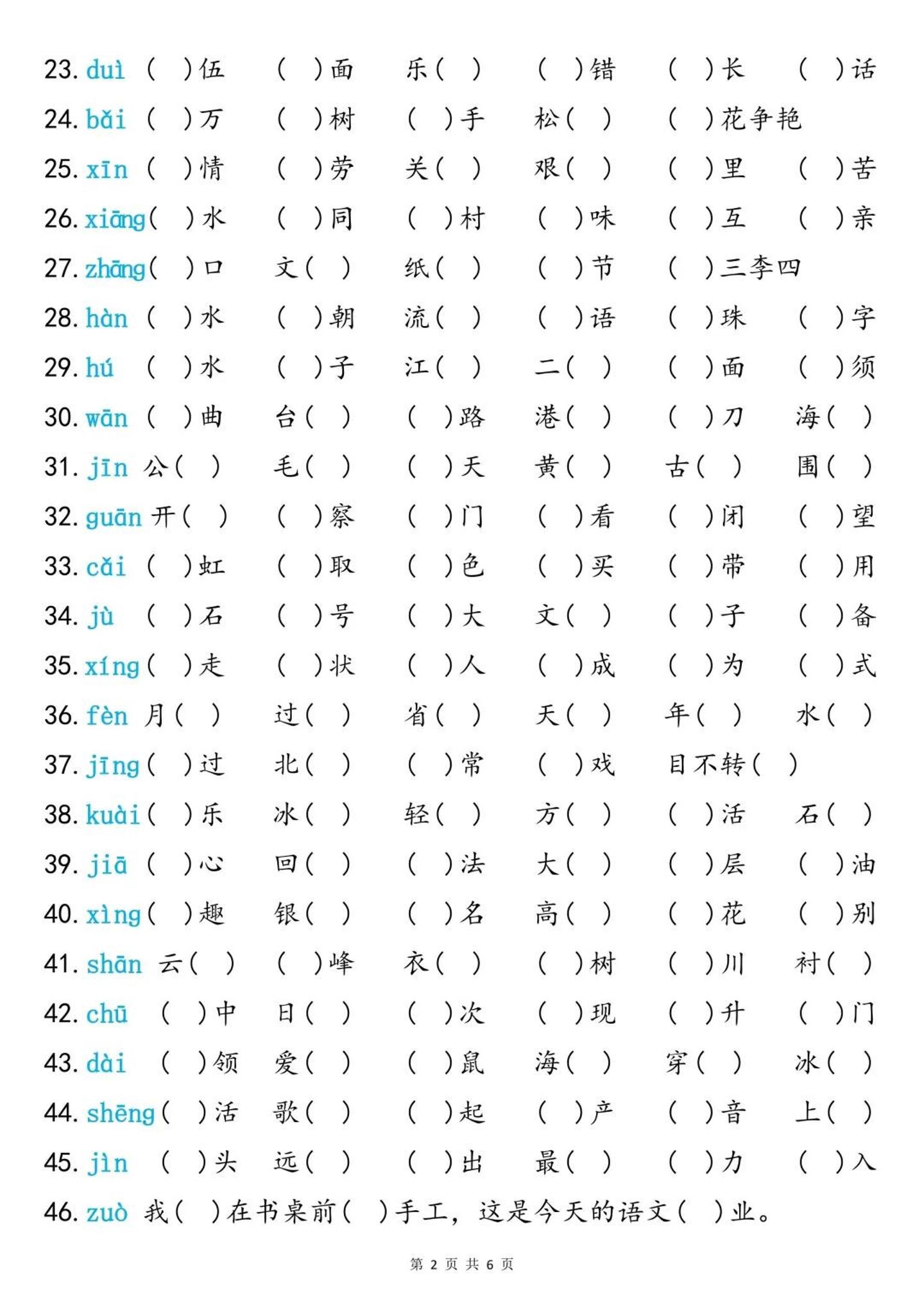 二年级上册语文同音字专项训练（含答案6页）