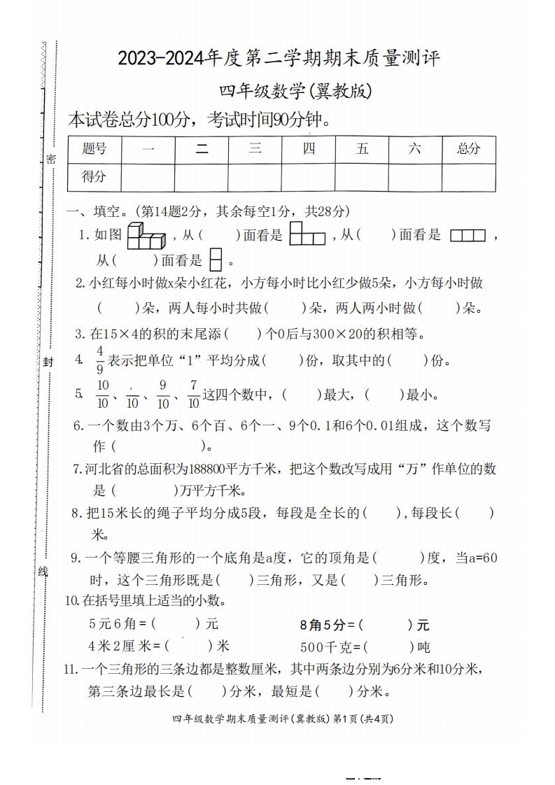 四年级下册冀教版数学期末测试卷-1