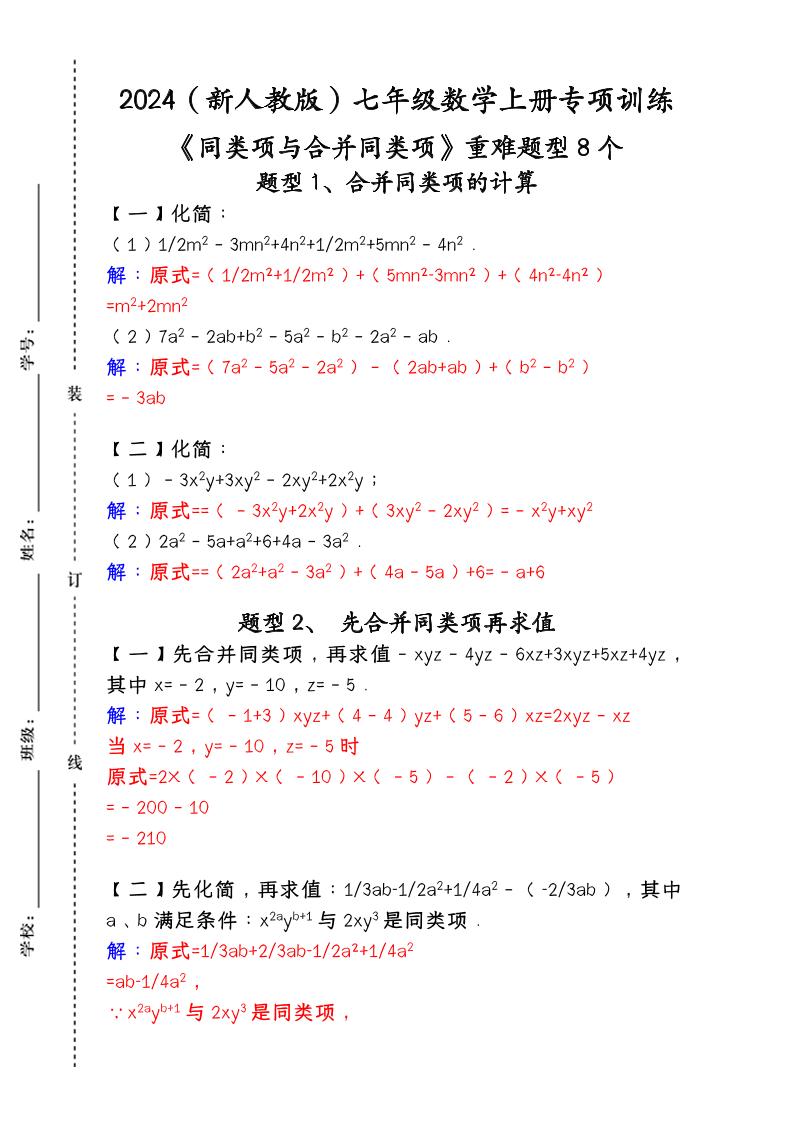 【2025秋新版】人教版七年级数学上册专项训练：《同类项与合并同类项》重难题型8个