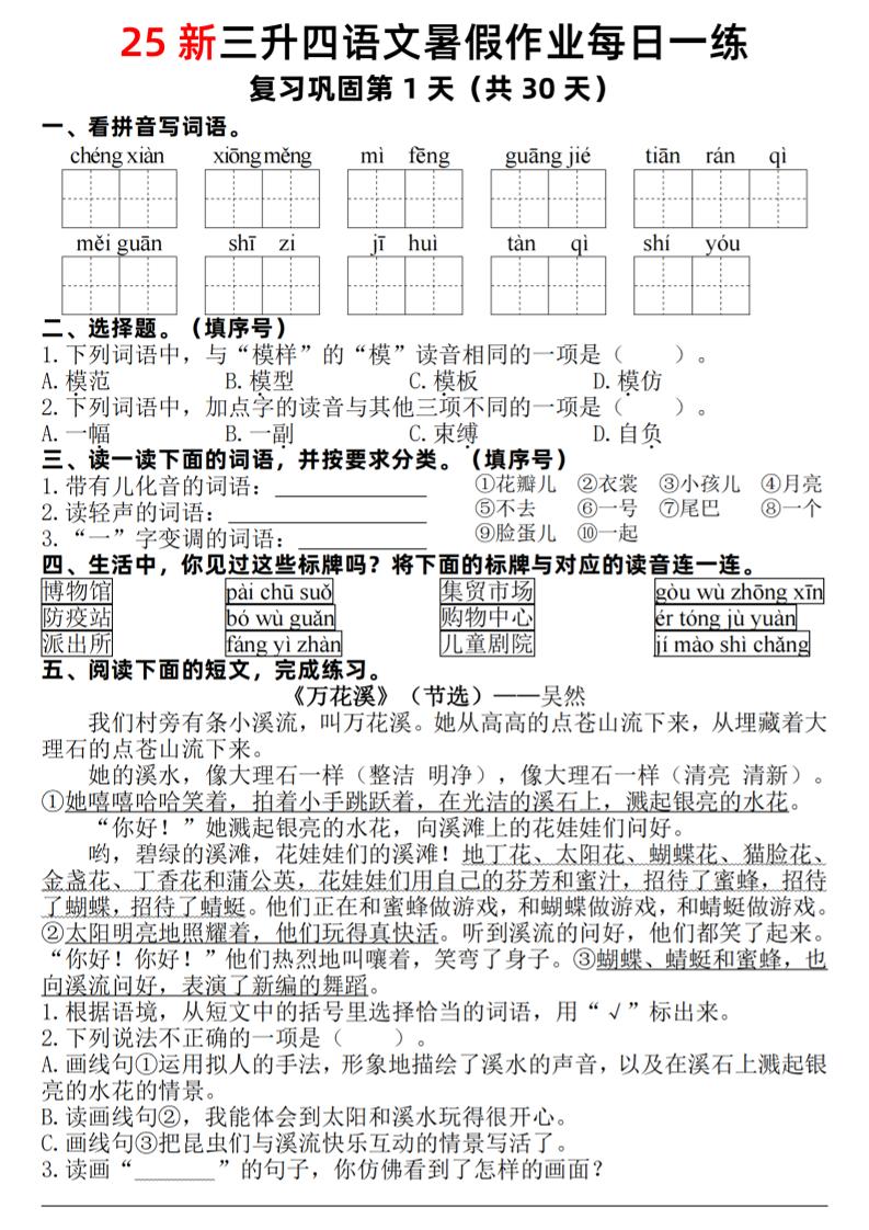 25新三升四语文暑假作业每日一练30天（复习+预习）含答案54页-四年级上册语文