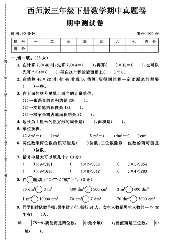 三年级下数学期中测试卷《西师版》